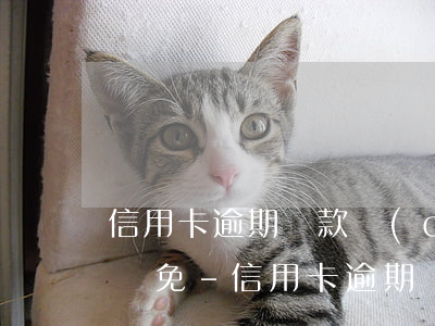 信用卡逾期還款產(chǎn)生利息怎么減免-信用卡逾期還款產(chǎn)生利息怎么減免的