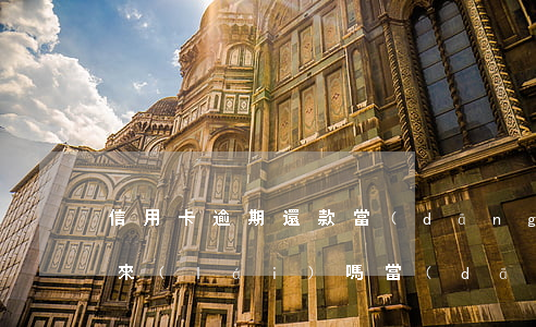 信用卡逾期還款當(dāng)天可以刷出來(lái)嗎(當(dāng)天還信用卡當(dāng)天還可以刷嗎)