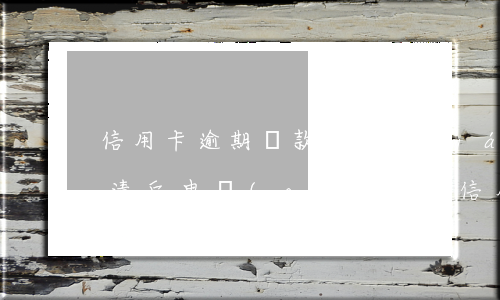 信用卡逾期還款痛苦(嚴(yán)重逾期還清后申請(qǐng)信用卡)