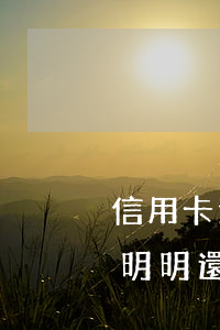 信用卡逾期還款的4大誤區(qū)(為什么明明還了信用卡還逾期)
