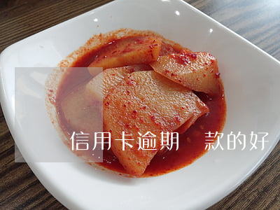 信用卡逾期還款的好處