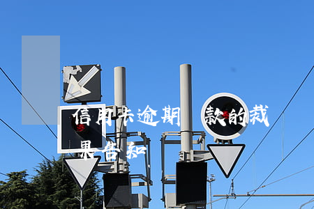 信用卡逾期還款的裁決書(信用卡逾期法律后果告知書)