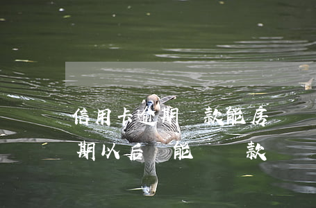 信用卡逾期還款能房貸嗎(信用卡逾期,房貸逾期,以后還能辦貸款嗎)