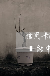 信用卡逾期還款被銀行卡銷卡-逾期被銷卡還能申請