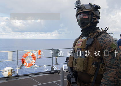 信用卡逾期還款被銷卡(信用卡逾期還款被銷卡怎么辦)