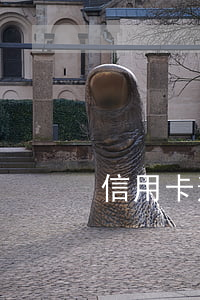 信用卡逾期還款要求分期(欠信用卡分期好嗎)