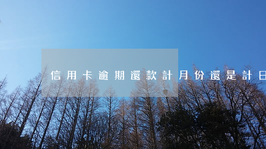 信用卡逾期還款計月份還是計日期