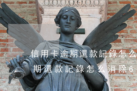 信用卡逾期還款記錄怎么消除6-信用卡逾期還款記錄怎么消除6年