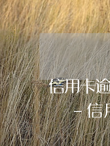 信用卡逾期還款記錄會(huì)一筆勾銷嗎-信用卡逾期還款記錄會(huì)一筆勾銷嗎怎么辦