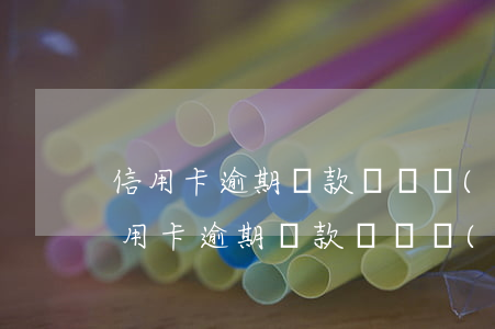 信用卡逾期還款記錄會(huì)勾銷嗎(信用卡逾期還款記錄會(huì)勾銷嗎貼吧)