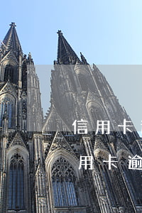信用卡逾期還款違約金能得到法院支持-信用卡逾期還款違約金能得到法院支持嗎