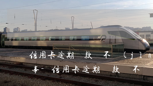 信用卡逾期還款還不進(jìn)去怎么回事-信用卡逾期還款還不進(jìn)去怎么回事兒