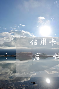 信用卡逾期還款都要什么手續(xù)(逾期后還能辦的信用卡)