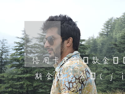 信用卡逾期還款金額計(jì)算(信用卡逾期金額怎么計(jì)算)