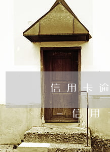 信用卡逾期還款銀行有義務(wù)通知嗎-信用卡逾期還款銀行有義務(wù)通知嗎
