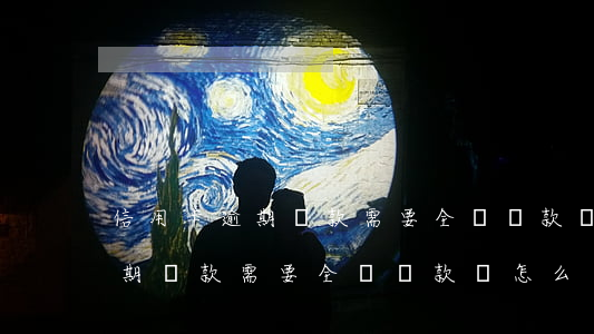 信用卡逾期還款需要全額還款嗎-信用卡逾期還款需要全額還款嗎怎么辦
