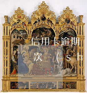信用卡逾期還款額度變0 還信用卡顯示還款次數(shù)超限