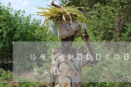 信用卡逾期還款顯示作廢卡(還信用卡逾期了怎么辦)