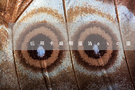 信用卡逾期還清etc還能用嗎