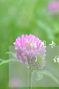 信用卡逾期還清一年多還能申請(qǐng)-信用卡逾期還清一年多還能申請(qǐng)信用卡嗎