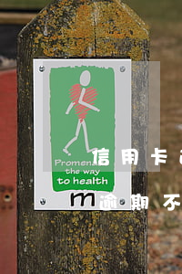 信用卡逾期還清不消卡有什么影響(借信用卡逾期不還會是什么后果)
