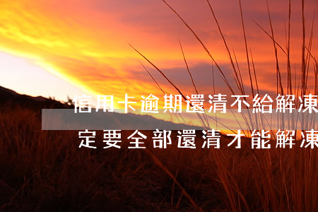信用卡逾期還清不給解凍(信用卡逾期凍結一定要全部還清才能解凍嗎)