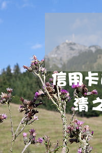 信用卡逾期還清之后多久能用-信用卡逾期還清之后多久能用支付寶