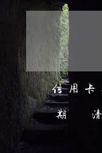 信用卡逾期還清之后會被上訴嗎-信用卡逾期還清之后會被上訴嗎知乎