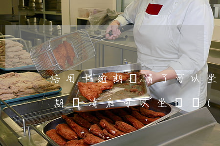 信用卡逾期還清了可以坐飛機(jī)嗎(逾期還清后可以坐飛機(jī)嗎)