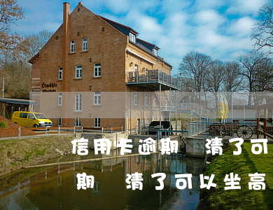 信用卡逾期還清了可以坐高鐵嗎-信用卡逾期還清了可以坐高鐵嗎有影響嗎