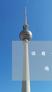 信用卡逾期還清了多久可以消除(信用卡逾期還清了多久可以消除)