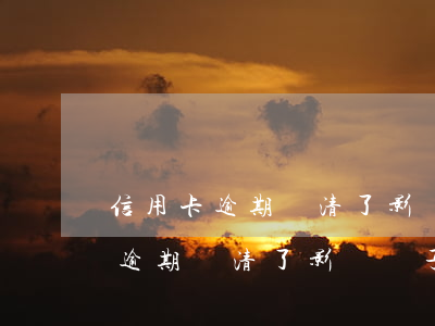 信用卡逾期還清了影響兒子征兵嗎-信用卡逾期還清了影響兒子征兵嗎知乎
