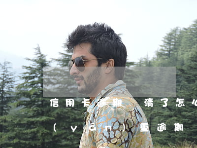 信用卡逾期還清了怎么注銷(xiāo)(嚴(yán)重逾期還清后申請(qǐng)信用卡)