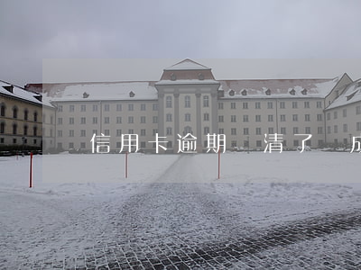 信用卡逾期還清了會成老賴嗎