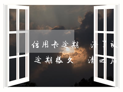 信用卡逾期還清了被凍結(jié)(信用卡逾期很久還清之后銀行卡被凍結(jié))