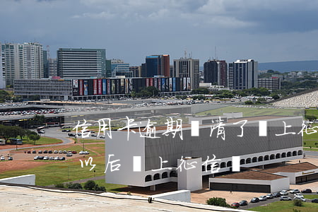 信用卡逾期還清了還上征信嗎 逾期貸款還了以后還上征信嗎?