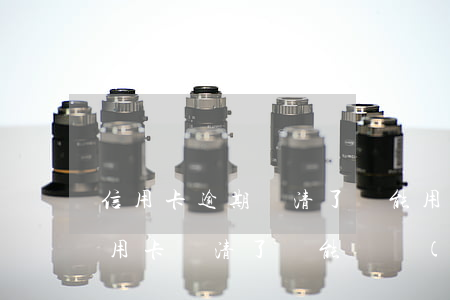 信用卡逾期還清了還能用嘛-逾期很久的信用卡還清了還能繼續(xù)用嗎?