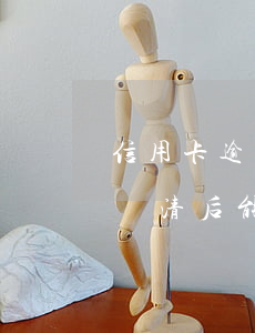 信用卡逾期還清了需要銷戶嗎(逾期的信用卡還清后能銷戶嗎)