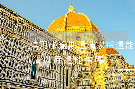 信用卡逾期還清以后還能借嗎(信用卡逾期還清以后還能借嗎)