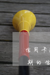 信用卡逾期還清以后還能用嗎(過(guò)期的信用卡還能還款嗎)