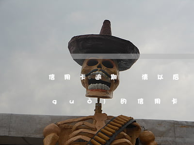 信用卡逾期還清以后馬上注銷(注銷逾期過(guò)的信用卡)