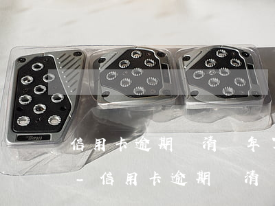 信用卡逾期還清兩年了還可以申請信用卡嗎-信用卡逾期還清兩年了還可以申請信用卡嗎