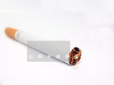 信用卡逾期還清兩年后能申請(qǐng)嗎(兩年前有逾期還可以申請(qǐng)信用卡嗎)