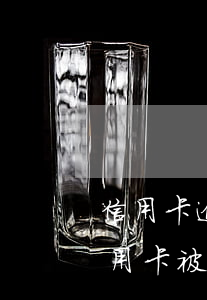 信用卡逾期還清凍結(jié)了(逾期后信用卡被凍結(jié)如何解開?)