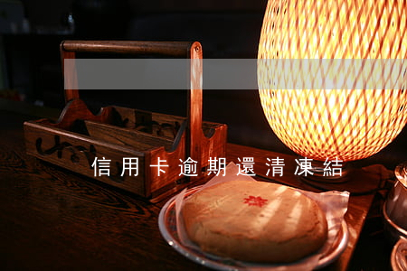 信用卡逾期還清凍結