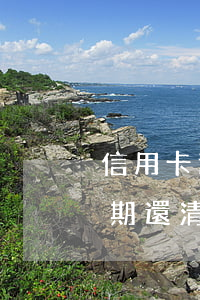 信用卡逾期還清取現(xiàn)(信用卡逾期還清取現(xiàn)手續(xù)費(fèi))
