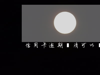 信用卡逾期還清可以馬上注銷嗎
