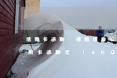 信用卡逾期還清后住房公積金(住房公積金信用卡逾期次數(shù))