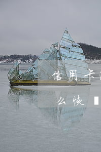 信用卡逾期還清后取消(逾期停用的信用卡怎么恢復)