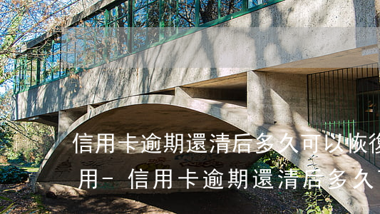 信用卡逾期還清后多久可以恢復(fù)使用-信用卡逾期還清后多久可以恢復(fù)使用額度